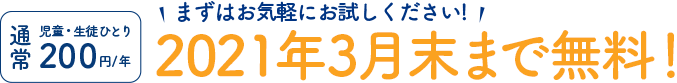プランプラン 通常児童・生徒ひとり200円が2021年3月末まで無料!