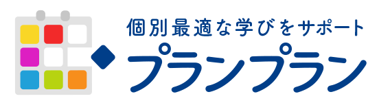 【プランプラン】キャリア・パスポート教育支援システム個別最適な学びをサポート