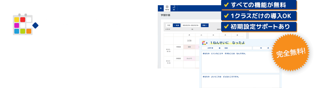 【プランプラン キャリア・パスポート】は、文部科学省から2020年4月より全国の小中高へ発令された「キャリア・パスポート」に準拠した、無料の学校向け教育支援システムです。通常児童・生徒ひとり 200円/年のところ2021年3月末まで無料！※ 先生個人でのご利用は期間、児童・生徒数の制限なくずっと0円！