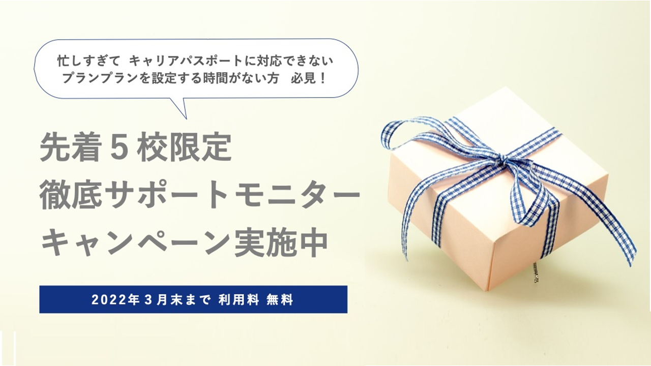 先着5校限定!徹底サポートモニター募集キャンペーン|「プランプラン キャリア・パスポート」の立ち上げから運用まで徹底的にサポートします