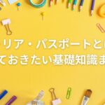 キャリア・パスポートとは?|知っておきたい基礎知識まとめ