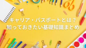 キャリア・パスポートとは？｜知っておきたい基礎知識まとめ