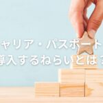 キャリア・パスポートを導入するねらいとは?