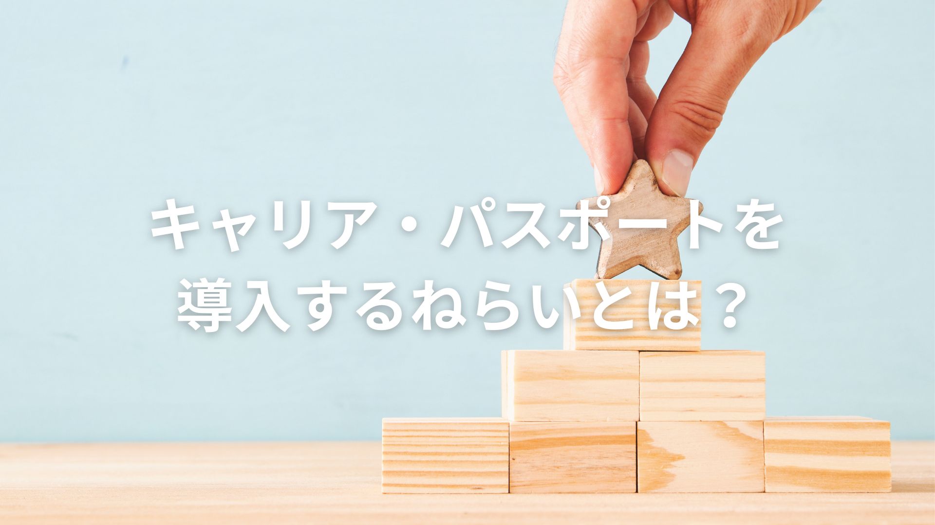 キャリア・パスポートを導入するねらいとは?