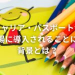 キャリア・パスポートが教育現場に導入されることになった背景とは?