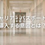 キャリア・パスポートを導入する意図とは?