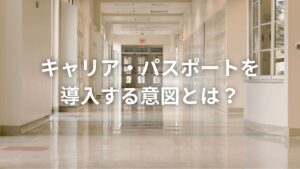 キャリア・パスポートを導入する意図とは？