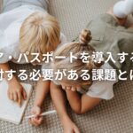 キャリア・パスポートを導入するうえで検討する必要がある課題とは?