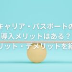 キャリア・パスポートの導入メリットはある?メリット・デメリットを紹介