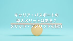 キャリア・パスポートの導入メリットはある？メリット・デメリットを紹介
