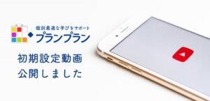 【プランプラン】「初期設定動画」と「サンプル質問記事・環境」を公開しました