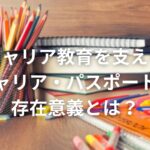 キャリア教育を支える「キャリア・パスポート」の存在意義とは?