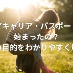 なぜキャリア・パスポートが始まったの?その目的をわかりやすく解説
