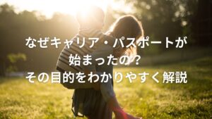 なぜキャリア・パスポートが始まったの？その目的をわかりやすく解説