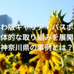 かながわ版キャリア・パスポートで具体的な取り組みを展開!神奈川県の事例とは?