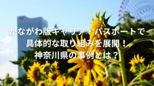かながわ版キャリア・パスポートで具体的な取り組みを展開！神奈川県の事例とは？