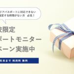 先着5校限定!徹底サポートモニター募集キャンペーン|「プランプラン キャリア・パスポート」の立ち上げから運用まで徹底的にサポートします