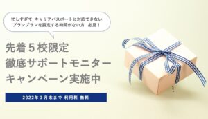 先着５校限定！徹底サポートモニター募集キャンペーン｜「プランプラン キャリア・パスポート」の立ち上げから運用まで徹底的にサポートします