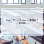 他の学校はどうしてる?東京都のキャリア・パスポートの事例を紹介