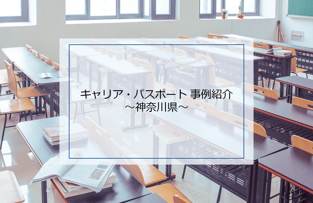 かながわ版キャリア・パスポートで具体的な取り組みを展開！神奈川県の事例とは？