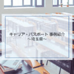埼玉県のキャリア・パスポート「私の志ノート」の事例紹介