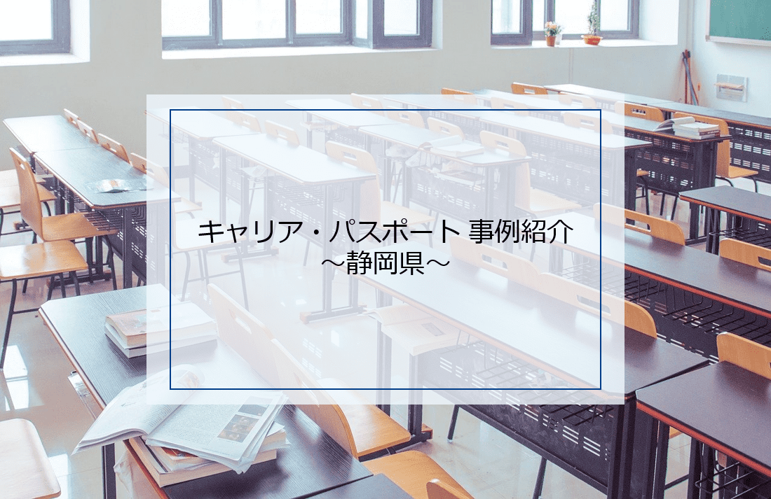 静岡県が取り組んでいる「みらいマップJr.静岡県の小学生は考える」「未来map静岡県の14歳は考える」とは？