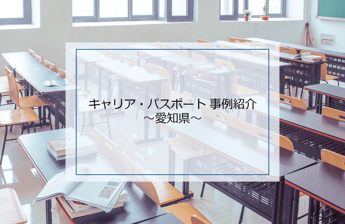 愛知県のキャリア パスポート 夢を見つけ夢をかなえる航海ノート と実践事例 教職員の働き方改革 児童 生徒の個別最適な学びをサポート 愛知県のキャリア パスポート 夢を見つけ夢をかなえる航海ノート と実践事例 教職員の働き方改革 児童 生徒の個別最適な学びをサポート
