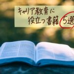 本からはじめるキャリア教育!キャリア教育に役立つ書籍5選