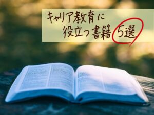 本からはじめるキャリア教育！キャリア教育に役立つ書籍5選
