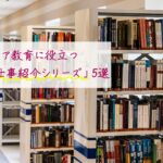 キャリア教育に役立つ「お仕事紹介シリーズ」5選