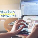 忙しい先生へ!教材研究に役立つ10のWebサイト