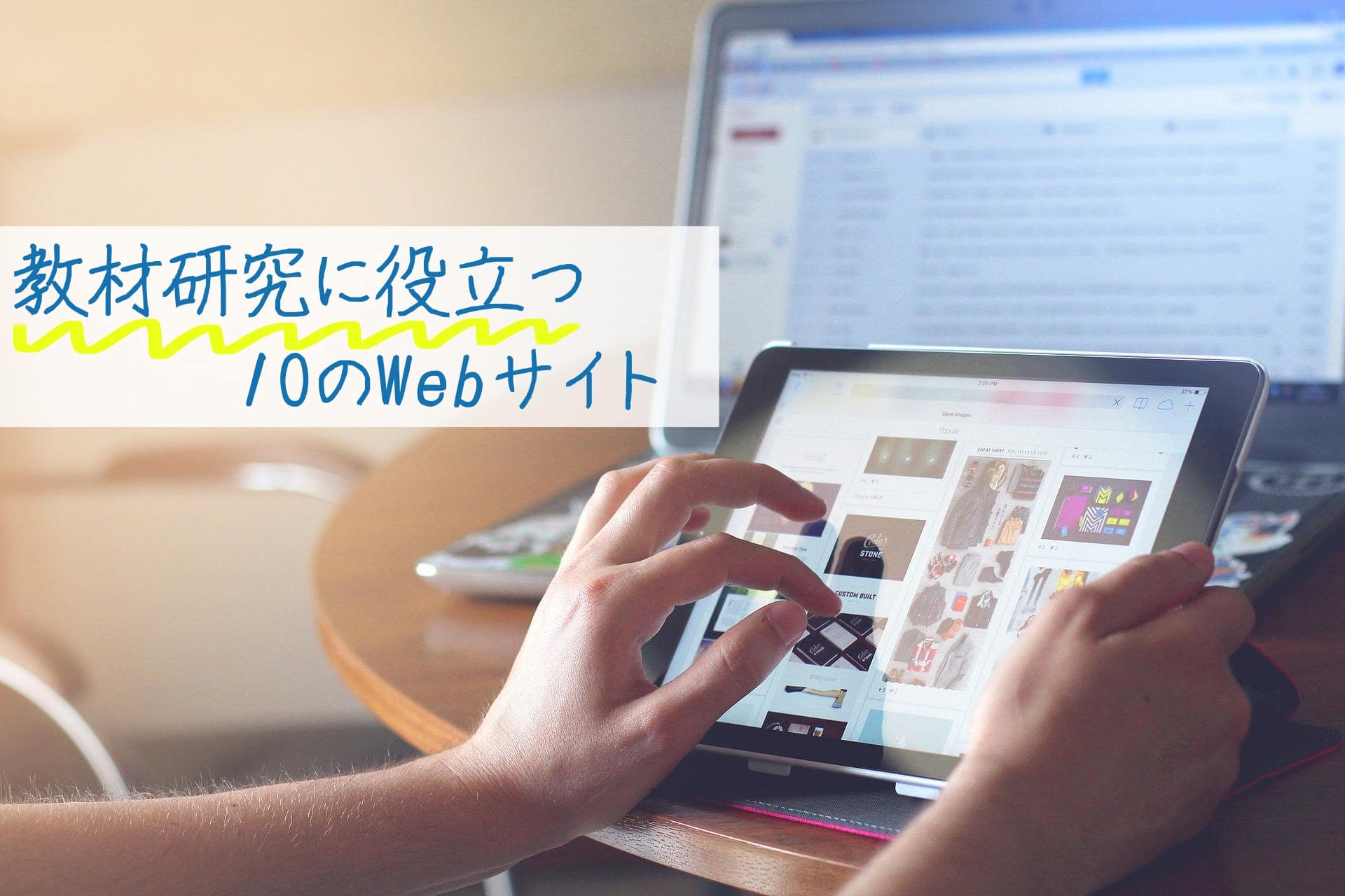 忙しい先生へ!教材研究に役立つ10のWebサイト