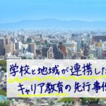 学校と地域が連携したキャリア教育の先行事例3選