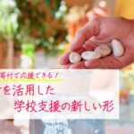 母校を寄付で応援できる!寄付を活用した学校支援の新しい形