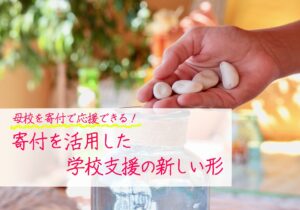 母校を寄付で応援できる！寄付を活用した学校支援の新しい形