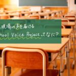 学校現場の声を届ける!School Voice Projectってなに?