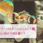 例文あり!キャリア・パスポートの保護者コメント欄、子どもに向けて何を書く?