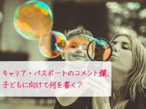 例文あり！キャリア・パスポートの保護者コメント欄、子どもに向けて何を書く？