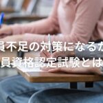 教員不足の対策になるか?教員資格認定試験とは?