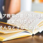 キャリア教育の要「特別活動」を充実させたい!そんなときはこの1冊!