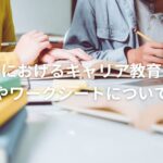 中学校におけるキャリア教育とは?活動やワークシートについて紹介