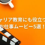 キャリア教育にも役立つ!お仕事ムービー5選!