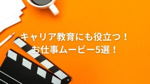 キャリア教育にも役立つ！お仕事ムービー5選！