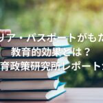 キャリア・パスポートがもたらす教育的効果とは?国立教育政策研究所レポートから#1