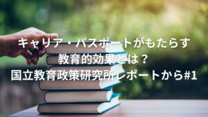 キャリア・パスポートがもたらす教育的効果とは？国立教育政策研究所レポートから#1