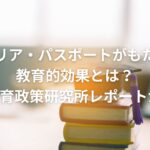 キャリア・パスポートがもたらす教育的効果とは?国立教育政策研究所レポートから#2
