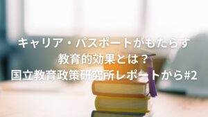キャリア・パスポートがもたらす教育的効果とは？国立教育政策研究所レポートから#2
