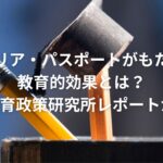 キャリア・パスポートがもたらす教育的効果とは?国立教育政策研究所レポートから#3