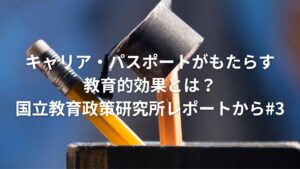 キャリア・パスポートがもたらす教育的効果とは？国立教育政策研究所レポートから#3