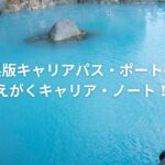 大分県版キャリアパス・ポートの事例「未来をえがくキャリア・ノート」とは?